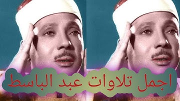 قران بصوت جميل جدان جدان ❤️ تلاوة القرآن بصوت عبد الباسط