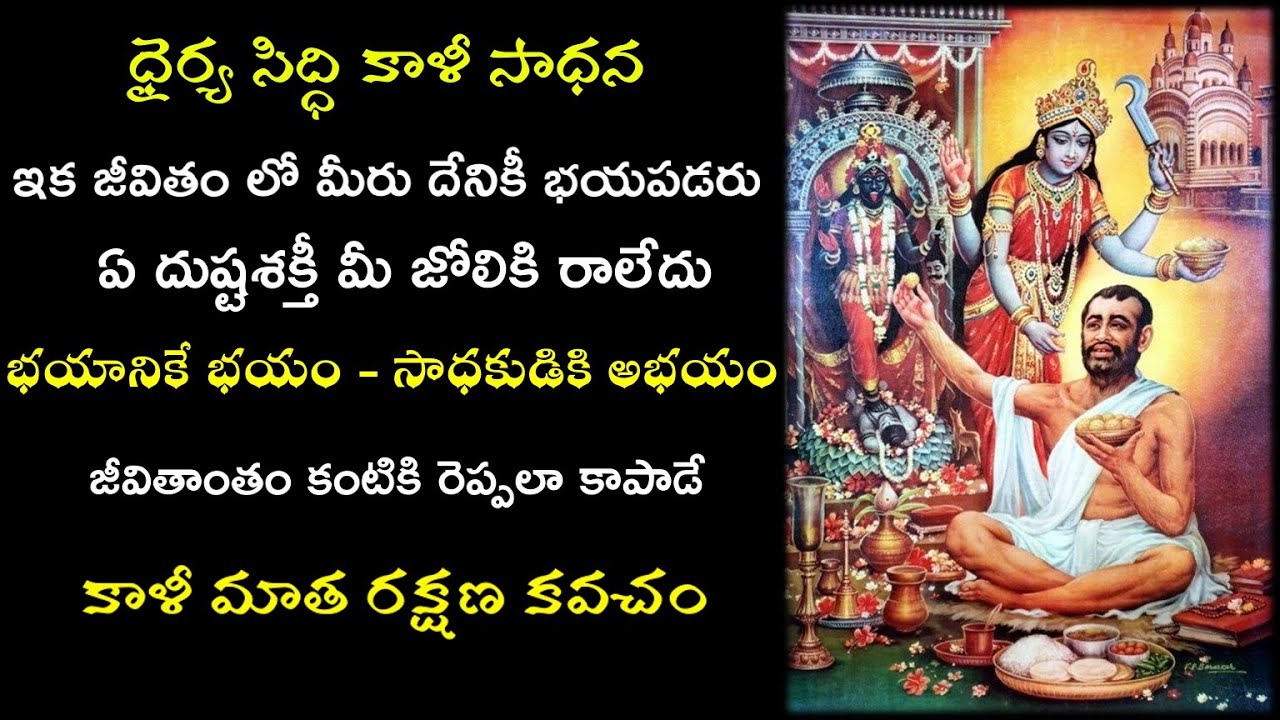 Dhairya Siddhi Kali Sadhana | ధైర్య సిద్ధి కాళీ సాధన | జీవిత కాల రక్షణ |అత్యంత శక్తివంతమైన కాళీ కవచం