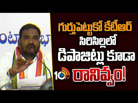 గుర్తుపెట్టుకో కేటీఆర్ సిరిసిల్లలో డిపాజిట్లు కూడా రానివ్వం!Beerla Ilaiah Strong Counter To KTR|10TV - 10TVNEWSTELUGU