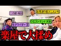 木本のとんでもない悪行が発覚！芸人達に問い詰められる一部始終、、