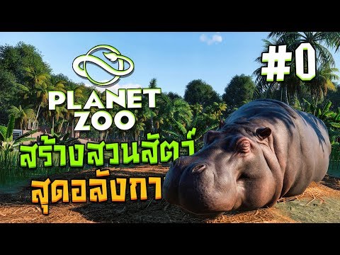 Planet Zoo (ไทย) #0 ► สุดยอดเกมสร้างสวนสัตว์ที่โคตรจะดีต่อใจ!! | BETA |