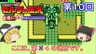 【ゆっくり実況】ゼルダの伝説 神々のトライフォース(SFC) 攻略(part10)