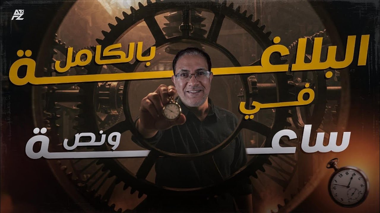 شرح البلاغة بالكامل في ساعة و نصف | عربي الصف الثالث الثانوي | مستر وائل لاشين