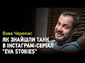 Холокост в Instagram: Вова Черемис про постановку проекту "Eva Stories"