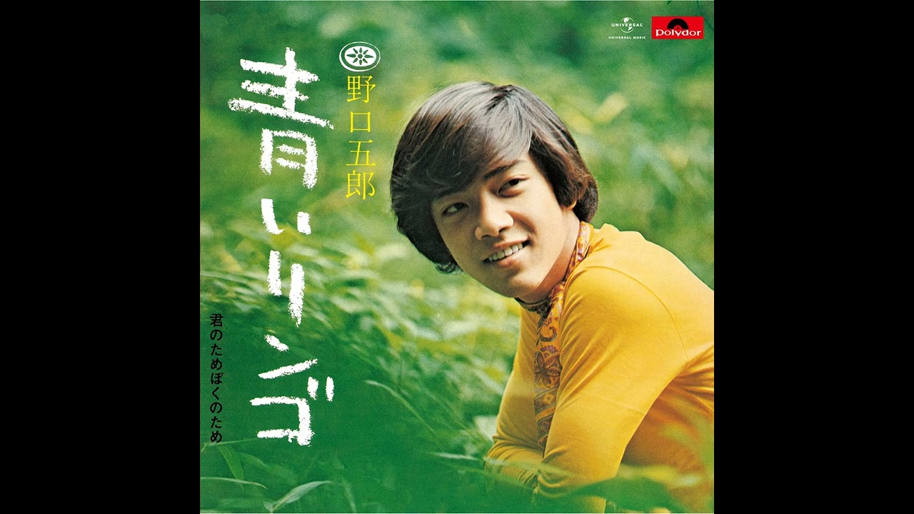 野口五郎 - 君のためぼくのため - YouTube