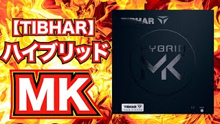 【TIBHAR】話題のハイブリッドMK！松平健太選手が認めた新次元ラバー【レビュー】