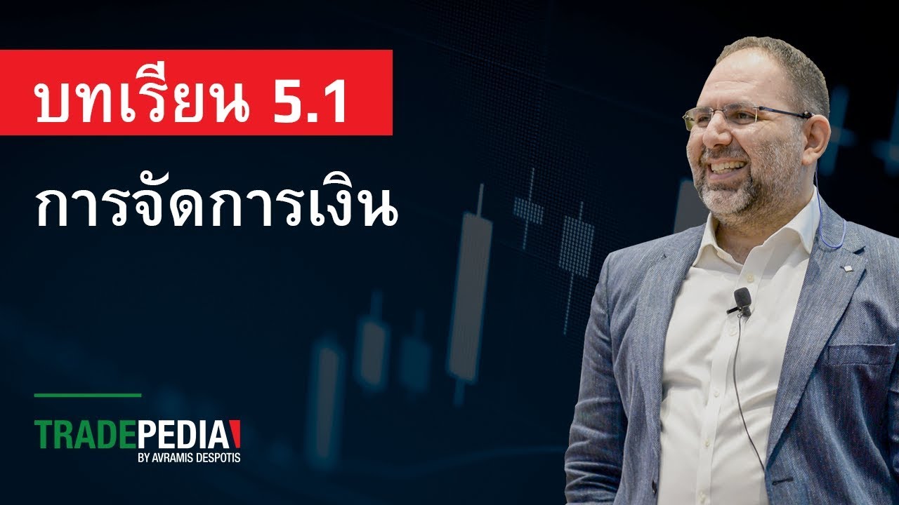 บทเรียน 5.1 - ความเสี่ยง, ผลตอบแทน และความคาดหวัง