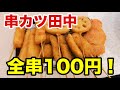 【串カツ田中 金沢片町店】全串100円の驚異のコスパ