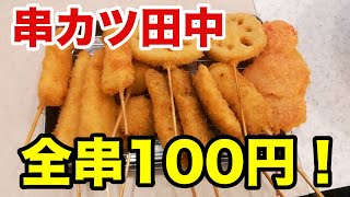 【串カツ田中 金沢片町店】全串100円の驚異のコスパ