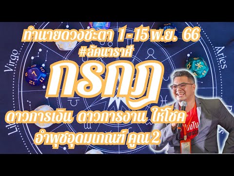 ลัคนาราศีกรกฎ,ดูดวงรายปักษ์,ทำนายดวงชะตา1 - 15 พ.ย.66.,#โชคอุดมใหญ่ในชะตา ดวงดี เฮงปังรวย @-hora3654