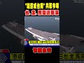 共軍環台軍演
