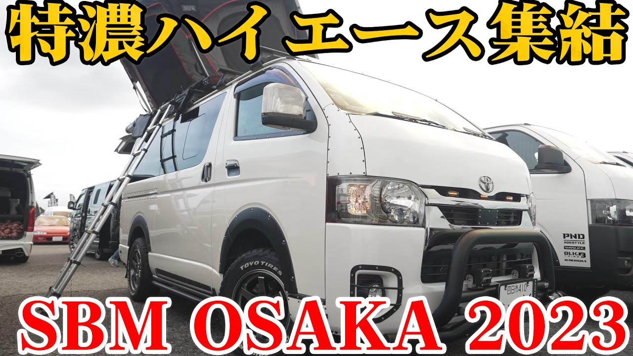 【箱車の祭典】新情報解禁！ハイエース強者ぞろいのSTYLE BOX MEETING IN OSAKA 2023へ【カズキオート】
