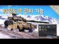 워썬더 위장도색 관리 기능과 데칼 즐겨찾기