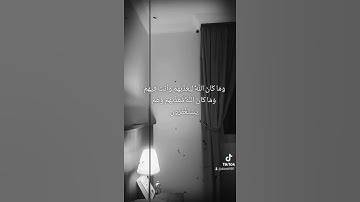 وما كان الله ليعذبهم وأنت فيهم وما كان الله معذبهم وهم يستغفرون = سورة الأنفال = #علي_جابر
