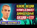 Какие акции купить в июле? Дивидендные акции + ETF - Инвестиционный Эксперимент