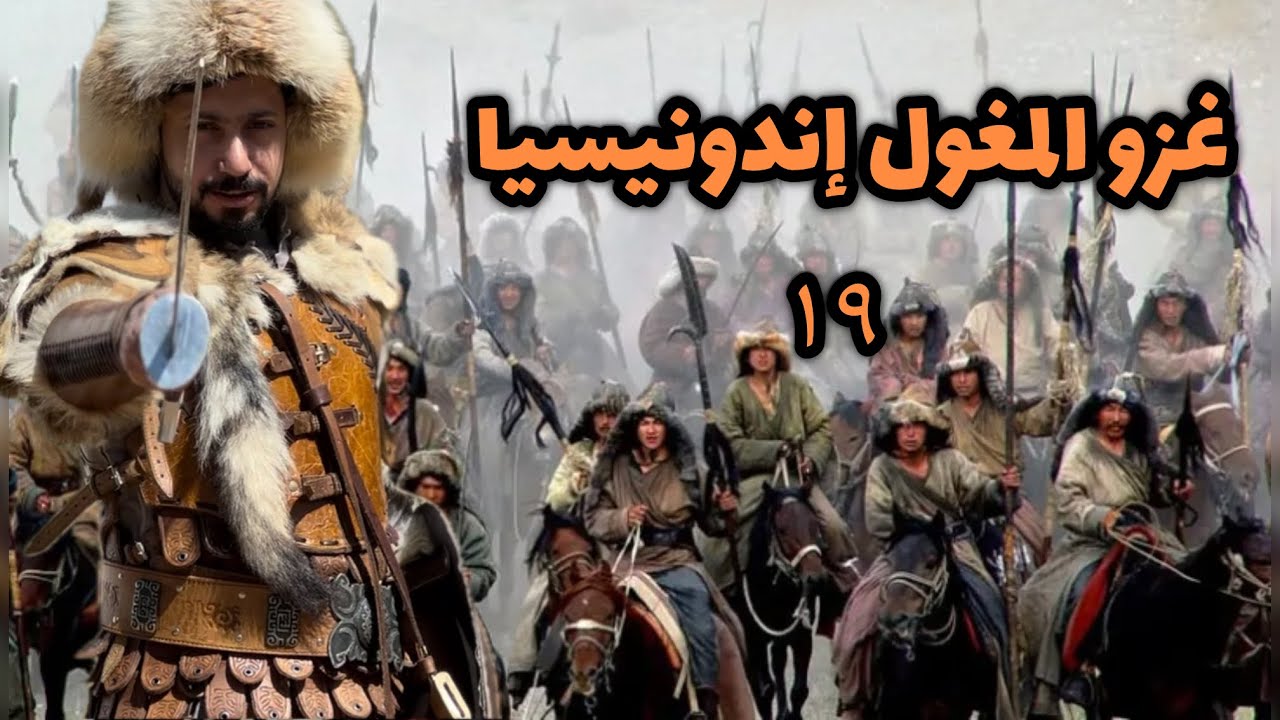 ١٩- المغول من التوسع الى الانهيار | قصة اندونيسيا جزيرة جاوه