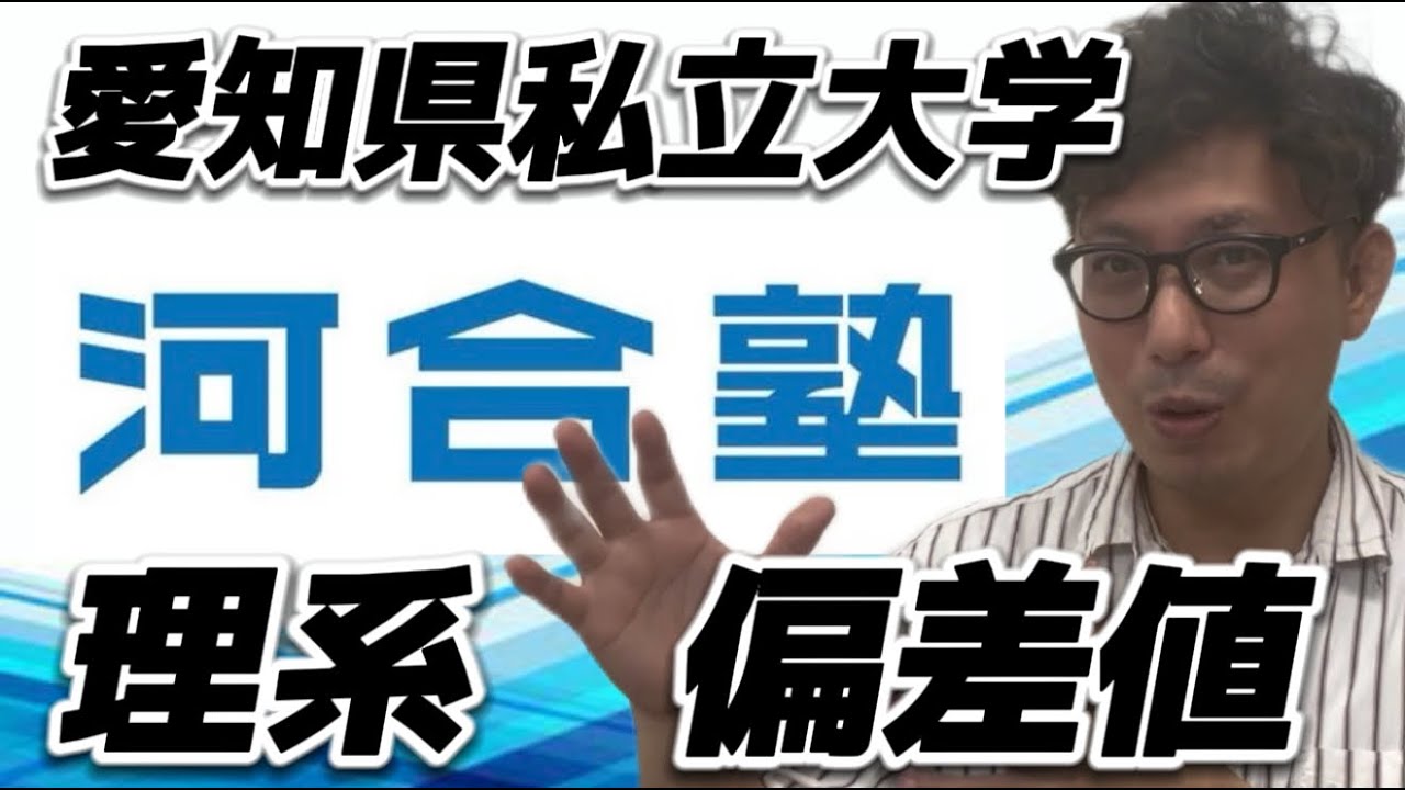 理系！　愛知県私立大学　河合塾偏差値を分析しみた