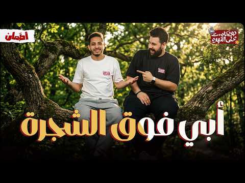 أبي فوق الشجرة | بودكاست علي القهوه