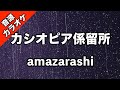 【高音質カラオケ】amazarashi/カシオピア係留所【漫画「チ。」とamazarashiの往復書簡プロジェクト第二弾】