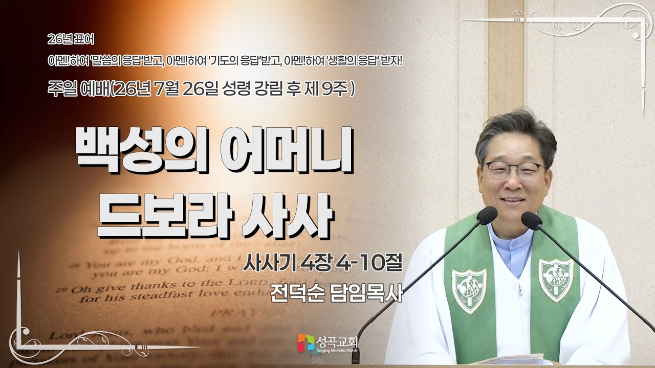 백성의 어머니 드보라 사사 | 주일예배(2026 0726)