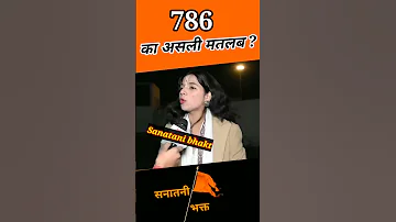 क्या है 786 का असली मतलब। kya hai 786 ka  matlab #bhakti #god #hindu #kattarhindu #sanatani