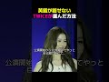 英語が話せないTWICEが選んだ方法