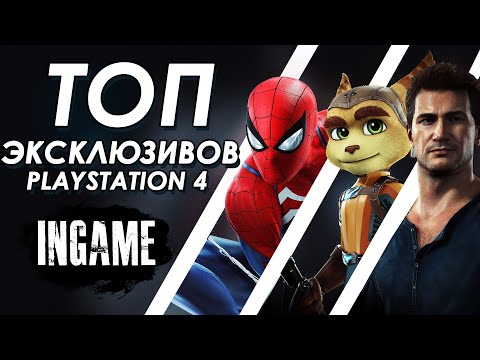 ТОП ЛУЧШИХ ЭКСКЛЮЗИВОВ PLAYSTATION 4