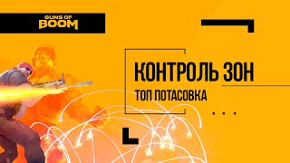 Guns of Boom Потасовка Топ! СМЕНИТЕ НАМ В ГЛОБАЛЕ РЕЖИМ КОНТРОЛЯ ТОЧЕК НА ЭТОТ😃😃😃 ЗА? СТАВЬ 👍