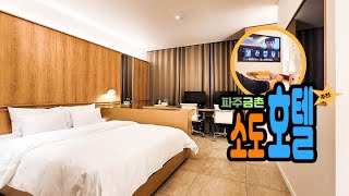 파주 호텔 신축 금촌 모텔 파주골프장 숙소 핫플 파주 소도호텔