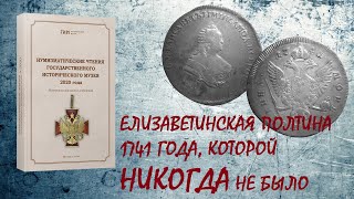 Полтина 1741 года, которой НИКОГДА не было