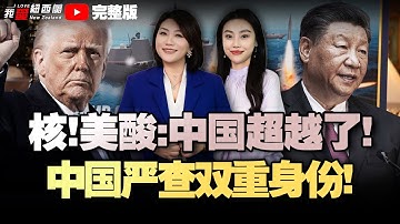 新印自贸！联合政府吵翻了|中国严查双重身份！新西兰华人入境遭拒|日本核反应堆突发泄漏！美报告：中国年增百枚核弹头|高超音速+核弹！Trump战舰来了#我爱纽西兰