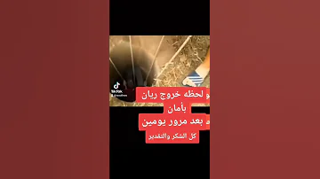 لحظه خروج الطفل ريان من البئر 