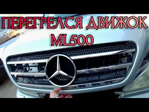2004 Mercedes-Benz ML500. Не включается вентилятор охлаждения радиатора. Перегрев двигателя.