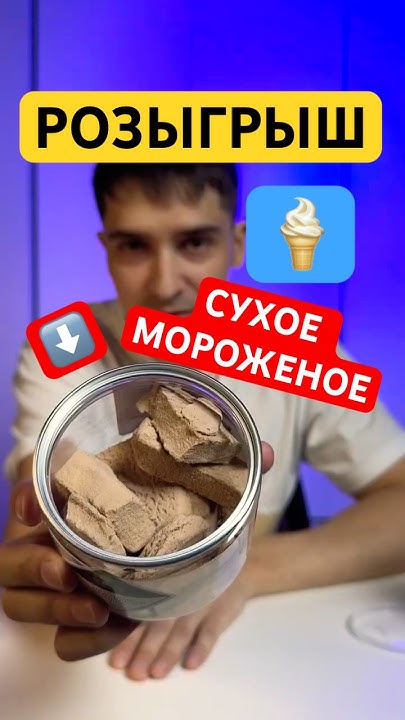 СУХОЕ МОРОЖЕНОЕ - YouTube