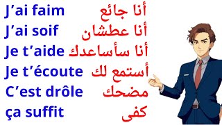400 جملة فرنسية مهمة جدا ستجعلك تتخلص من عقدة التحدث بالفرنسية 400 جملة بالفرنسية مترجمة للعربية