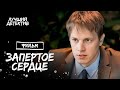 Запертое сердце | ЛУЧШИЕ ДЕТЕКТИВЫ | ФИЛЬМЫ 2024 | НОВИНКА КИНО