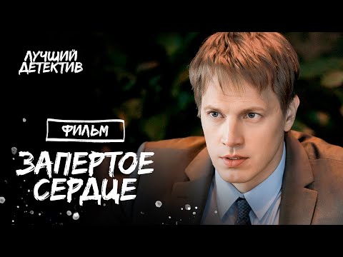 Запертое Сердце | Лучшие Детективы | Фильмы 2024 | Новинка Кино