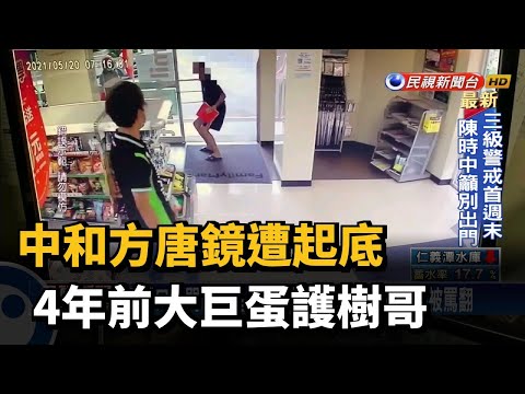 中和方唐鏡遭起底  4年前大巨蛋護樹哥－民視台語新聞