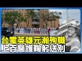 台電員工殉職與器官捐贈