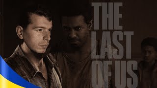 The Last Of Us Українською ►Генрі та Сем #8