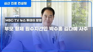 부모 형제와 원수지간인 박수홍 김다예 사주상 원인