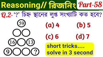 Reasoning Short Tricks (Part-58) in Bengali for WBCS PRELIMS, NTPC, GROUPD & All Exams