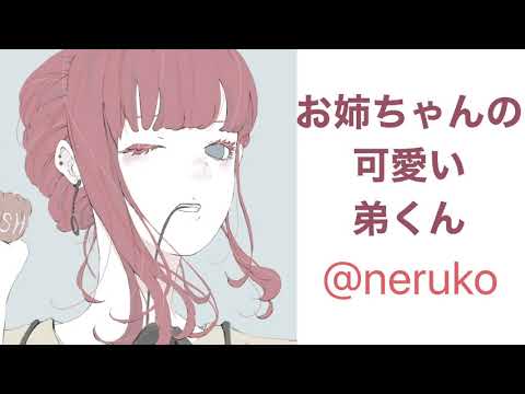 【男性向け】お姉ちゃんの可愛い弟くん【男性向けボイス/ヤンデレ】