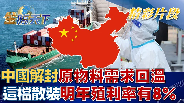 中国解封原物料需求回温 这档散装明年殖利率有8%！？ | 金临天下 20221220 @tvbsmoney - 天天要闻