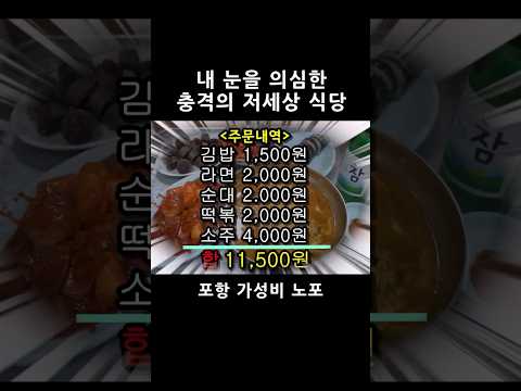 소주 포함 5가지 시켜도 1만원대! 충격의 저세상 식당!  #shorts  [맛있겠다 Yummy]