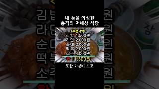 소주 포함 5가지 시켜도 1만원대! 충격의 저세상 식당!  #shorts  [맛있겠다 Yummy]