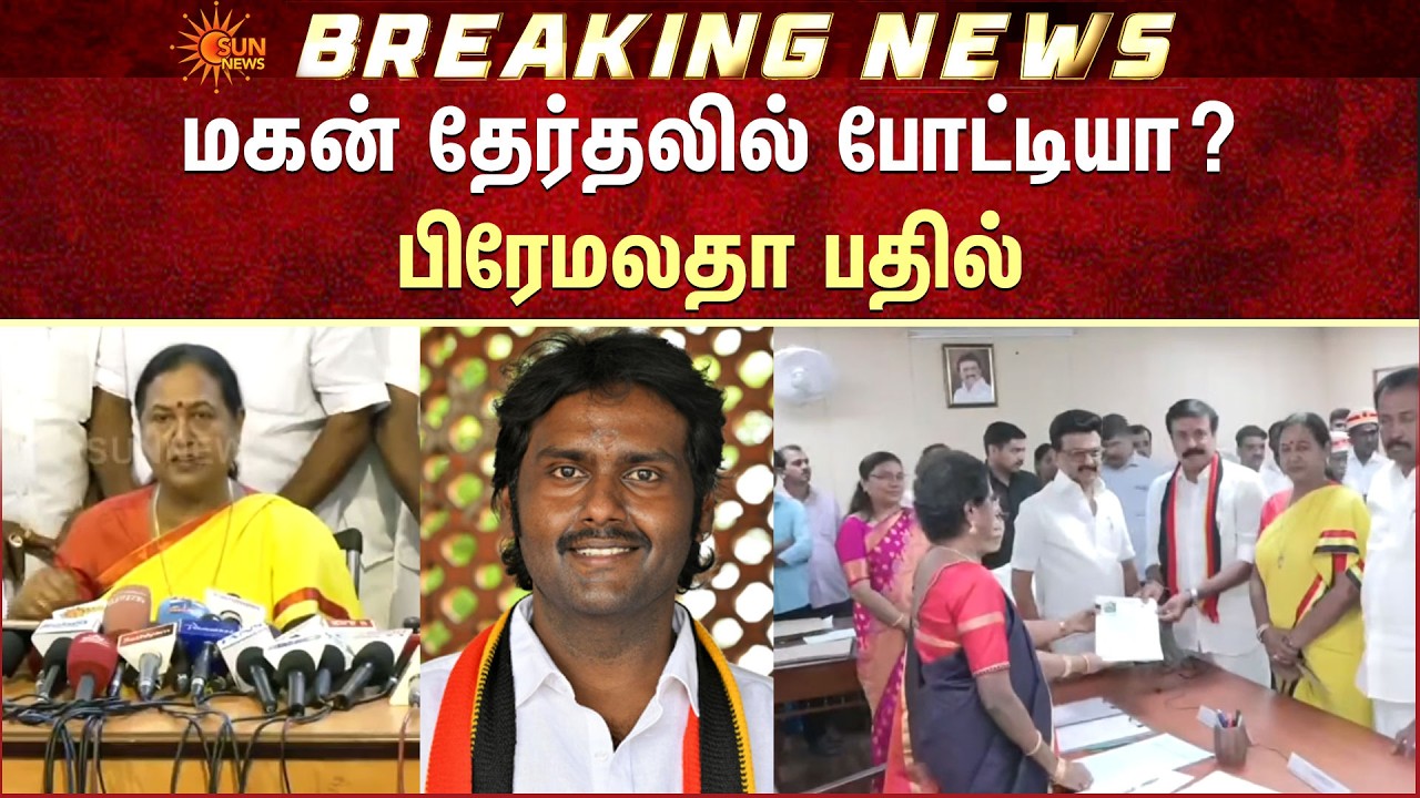 TN Election -2026 | DMK - DMDK | மகன் தேர்தலில் போட்டியா? -Premalatha பதில் | Vijaya Prabhakaran