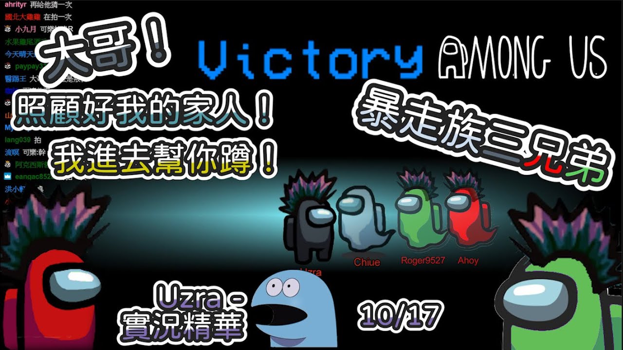【Uzra】暴走族三兄弟！四鬼開局共同進退 | Among Us精華 太空狼人殺 | ft. 羅傑 龜狗 可樂林  天菜娘娘  小鵲兒 Zonda