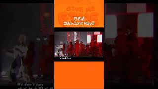 #浙江卫视跨年晚会  范丞丞《We Don't Play》 范丞丞跨年舞台好酷 【拯救不开心】