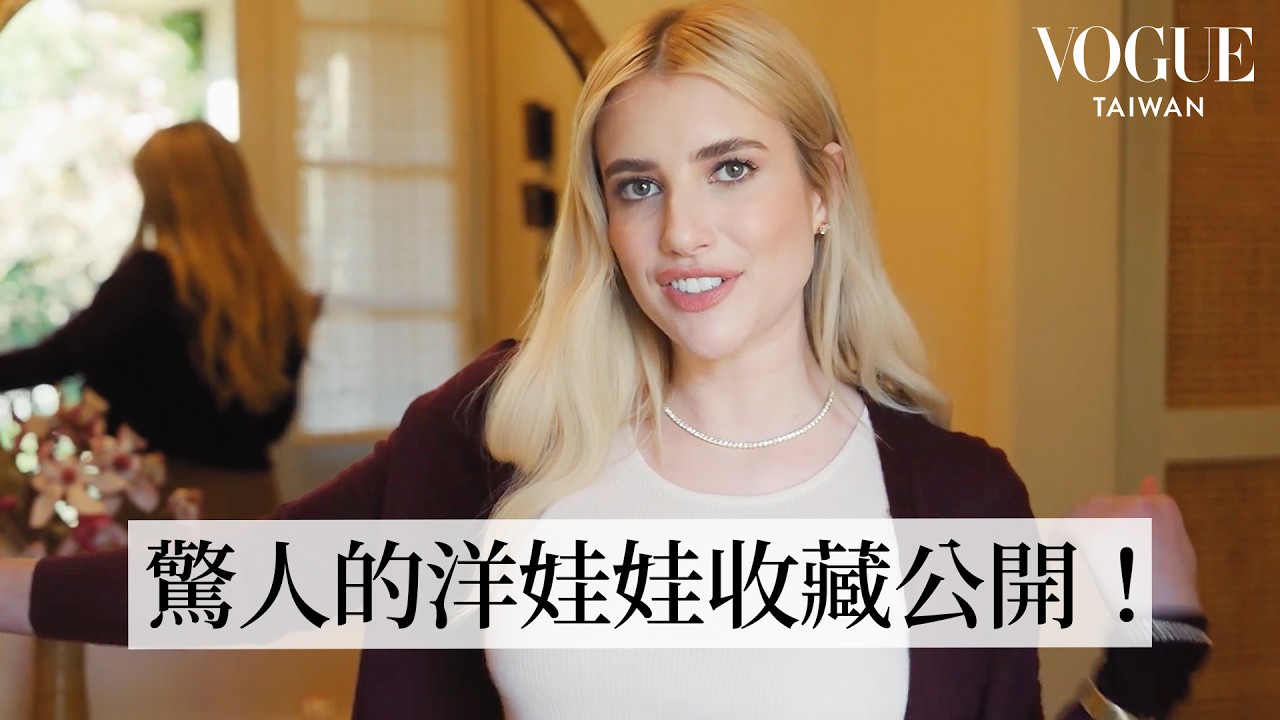 #HouseTour 走進「美恐」女星艾瑪羅勃茲真人版洋娃娃屋：驚人洋娃娃收藏、母子同樂的童話世界！｜打開名人豪宅｜Vogue Taiwan